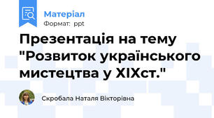 Презентація на тему "Розвиток українського мистецтва у ХІХст."