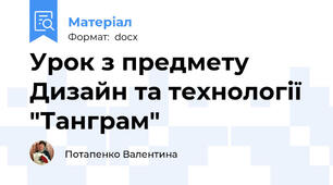Урок з предмету Дизайн та технології "Танграм"