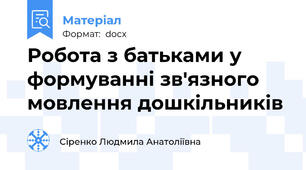 Робота з батьками у формуванні зв′язного мовлення дошкільників
