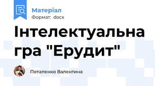 Інтелектуальна гра "Ерудит"