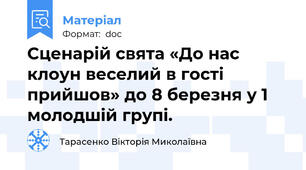 Сценарій свята «До нас клоун веселий в гості прийшов» до 8 березня у 1 молодшій групі.