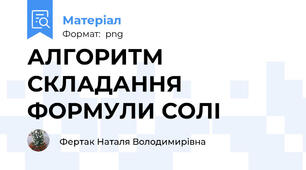 АЛГОРИТМ СКЛАДАННЯ ФОРМУЛИ СОЛІ