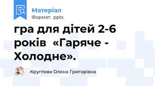гра для дітей 2-6 років  «Гаряче - Холодне».