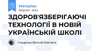 ЗДОРОВʼЯЗБЕРІГАЮЧІ ТЕХНОЛОГІЇ В НОВІЙ УКРАЇНСЬКІЙ ШКОЛІ