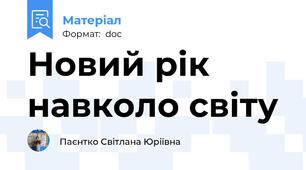 Новий рік навколо світу