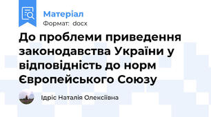 До проблеми приведення законодавства України у відповідність до норм Європейського Союзу