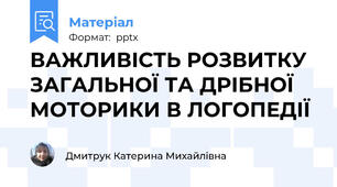 ВАЖЛИВІСТЬ РОЗВИТКУ ЗАГАЛЬНОЇ ТА ДРІБНОЇ МОТОРИКИ В ЛОГОПЕДІЇ