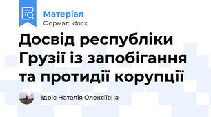 Досвід республіки Грузії із запобігання та протидії корупції