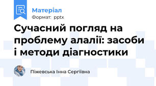 Сучасний погляд на проблему алалії: засоби і методи діагностики