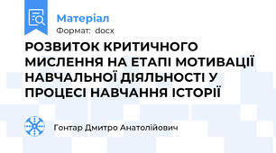РОЗВИТОК КРИТИЧНОГО МИСЛЕННЯ НА ЕТАПІ МОТИВАЦІЇ НАВЧАЛЬНОЇ ДІЯЛЬНОСТІ У ПРОЦЕСІ НАВЧАННЯ ІСТОРІЇ