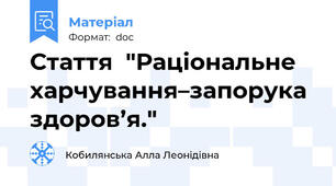Стаття  "Раціональне    харчування–запорука здоров’я."