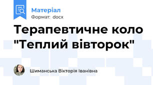Терапевтичне коло "Теплий вівторок"