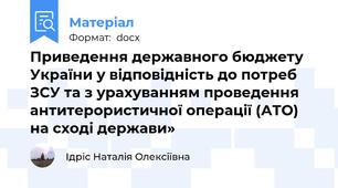 Приведення державного бюджету України у відповідність до потреб ЗСУ та з урахуванням проведення антитерористичної операції (АТО) на сході держави»