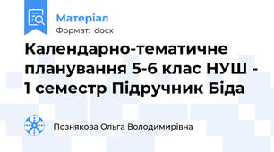 Календарно-тематичне планування 5-6 клас НУШ - 1 семестр Підручник Біда