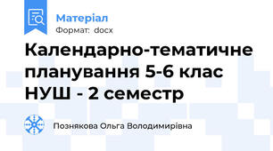 Календарно-тематичне планування 5-6 клас НУШ - 2 семестр