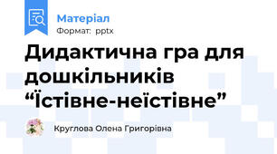 Дидактична гра для дошкільників  “Їстівне-неїстівне”