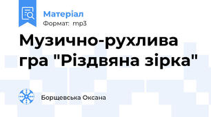 Музично-рухлива гра "Різдвяна зірка"