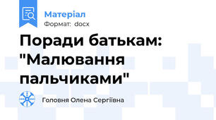 Поради батькам:  "Малювання пальчиками"