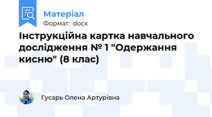 Інструкційна картка навчального дослідження № 1 "Одержання кисню" (8 клас)
