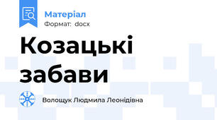 Козацькі забави