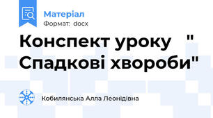 Конспект уроку   " Спадкові хвороби"