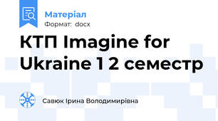 КТП Imagine for Ukraine 1 2 семестр