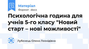 Психологічна година для учнів 5-го класу "Новий старт – нові можливості"