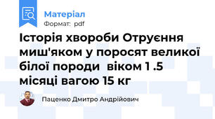 Історія хвороби Отруєння миш'яком у поросят великої білої породи  віком 1 .5 місяці вагою 15 кг