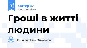 Гроші в житті людини