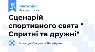 Сценарій спортивного свята " Спритні та дружні"