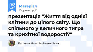 презентація "Життя від однієї клітини до цілого світу. Що спільного у величного тигра та крихітної водорості7"