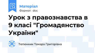Урок з правознавства в 9 класі "Громадянство України"