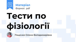Тести по фізіології