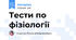 Тести по фізіології