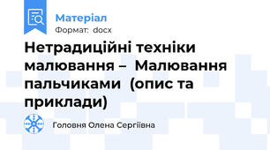 Нетрадиційні техніки малювання –  Малювання пальчиками  (опис та приклади)