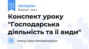 Конспект уроку "Господарська діяльність та її види"