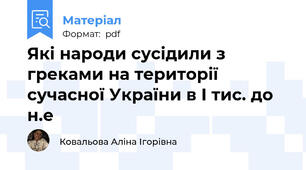 Які народи сусідили з греками на території сучасної України в І тис. до н.е