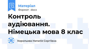 Контроль аудіювання. Німецька мова 8 клас