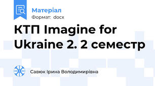 КТП Imagine for Ukraine 2. 2 семестр