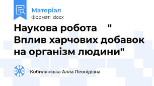 Наукова робота    " Вплив харчових добавок на організм людини"