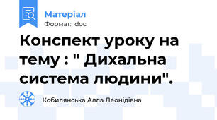 Конспект уроку на тему : " Дихальна система людини".