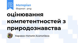 оцінювання компетентностей з  природознавства