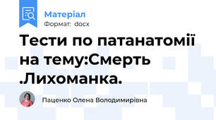Тести по патанатомії на тему:Смерть .Лихоманка.