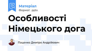 Особливості Німецького дога