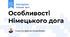 Особливості Німецького дога
