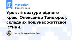 Урок літератури рідного краю. Олександр Танцюра: у складних пошуках життєвої істини.