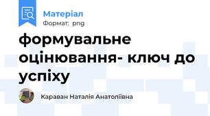 формувальне оцінювання- ключ до успіху