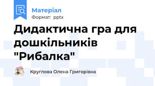 Дидактична гра для дошкільників "Рибалка"