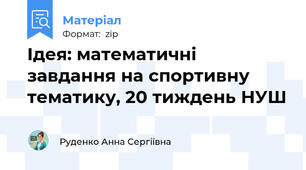 Ідея: математичні завдання на спортивну тематику, 20 тиждень НУШ