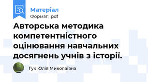 Авторська методика компетентністного оцінювання навчальних досягнень учнів з історії.